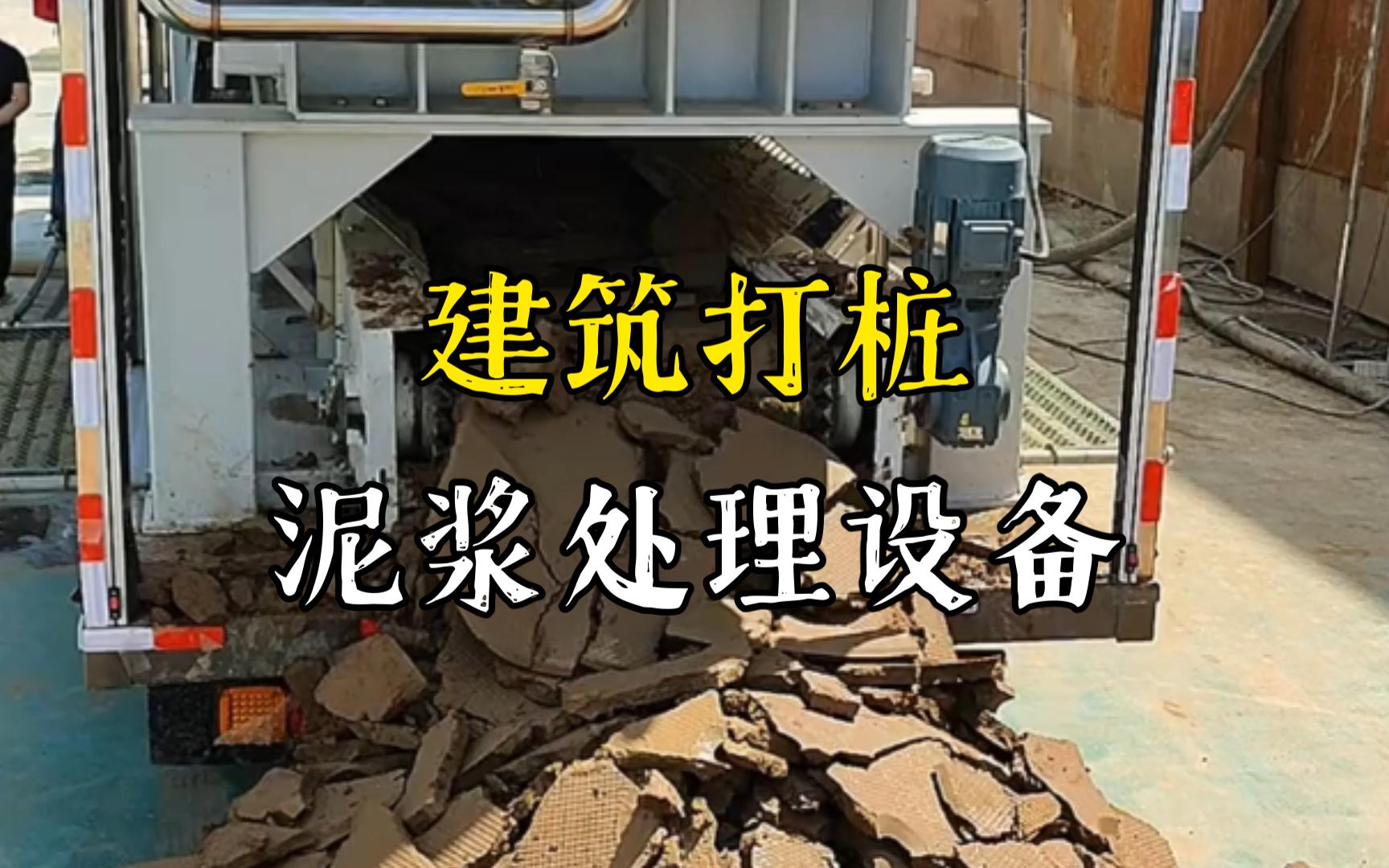 沙湖原种场工地打桩泥浆处理与外运技术概述